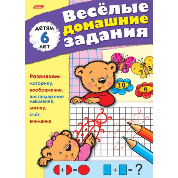 Книжка 8л А5ф цветной блок на скобе Веселые домашние задания-- для детей 6 лет , 